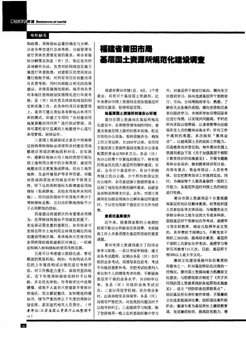 福建省莆田市局基层国土资源所规范化建设调查