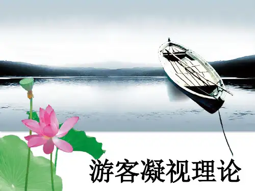 游客凝视理论