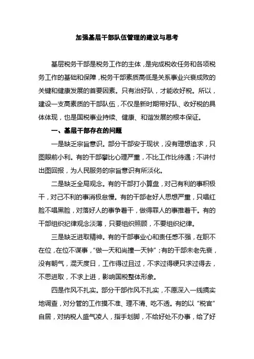 加强基层干部队伍管理的建议与思考