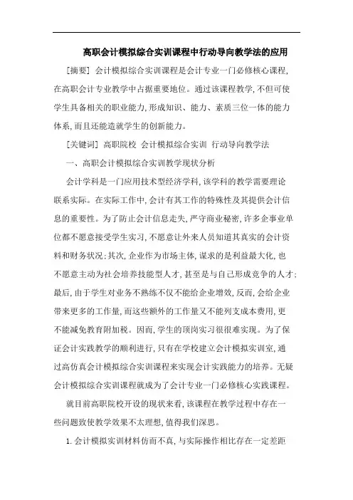 高职会计模拟综合实训课程中行动导向教学法的应用