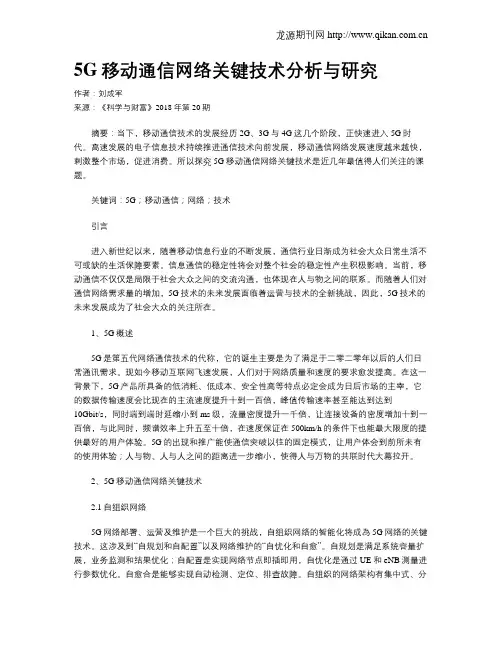 5G移动通信网络关键技术分析与研究