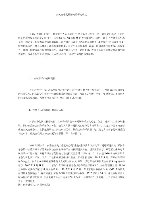 古风音乐发展潮流的研究现状