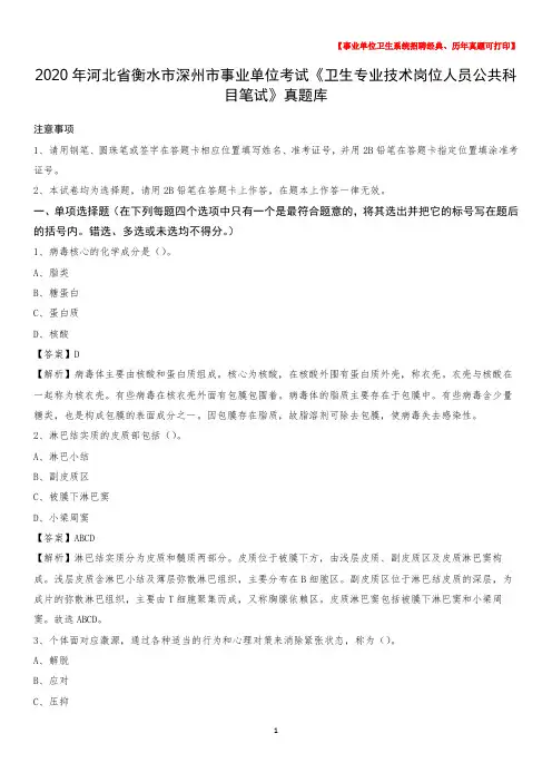 2020年河北省衡水市深州市事业单位考试《卫生专业技术岗位人员公共科目笔试》真题库