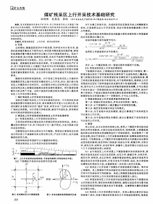 煤矿残采区上行开采技术基础研究