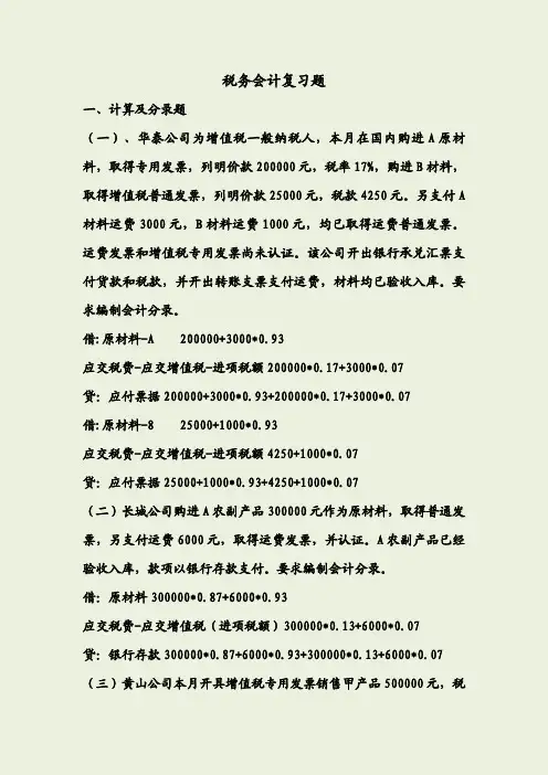 税务会计复习题(带答案)