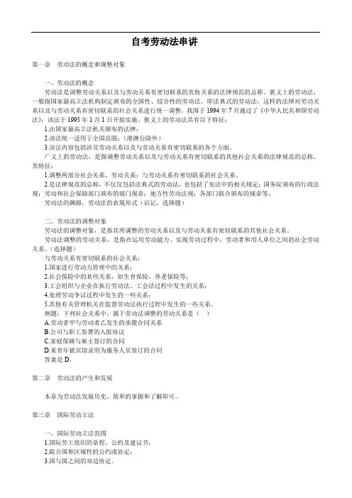 自考劳动法串讲