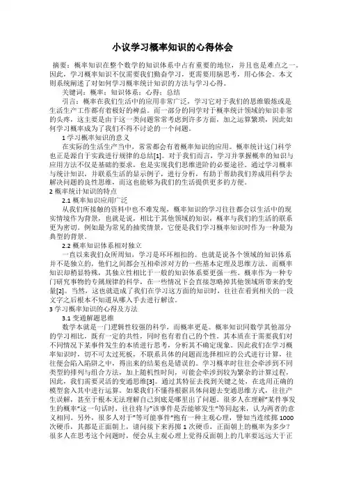 小议学习概率知识的心得体会