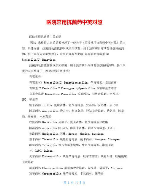 医院常用抗菌药中英对照