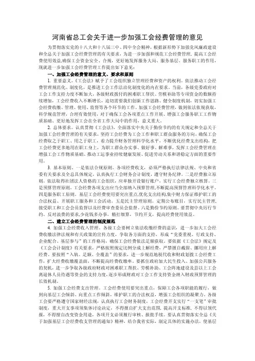 河南省总工会关于进一步加强工会经费管理的意见