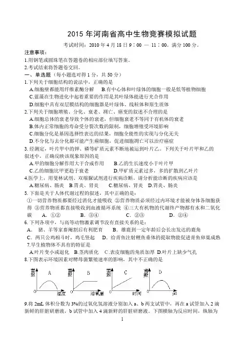 2015年河南省高中生物竞赛模拟试题