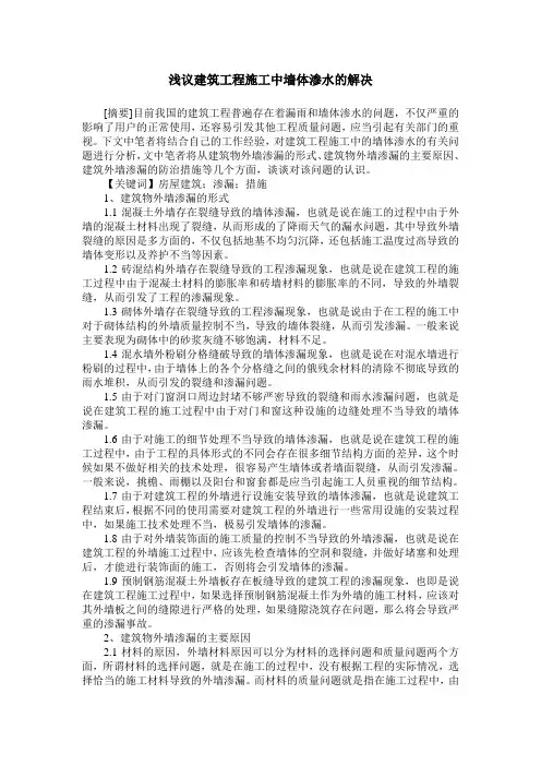 浅议建筑工程施工中墙体渗水的解决