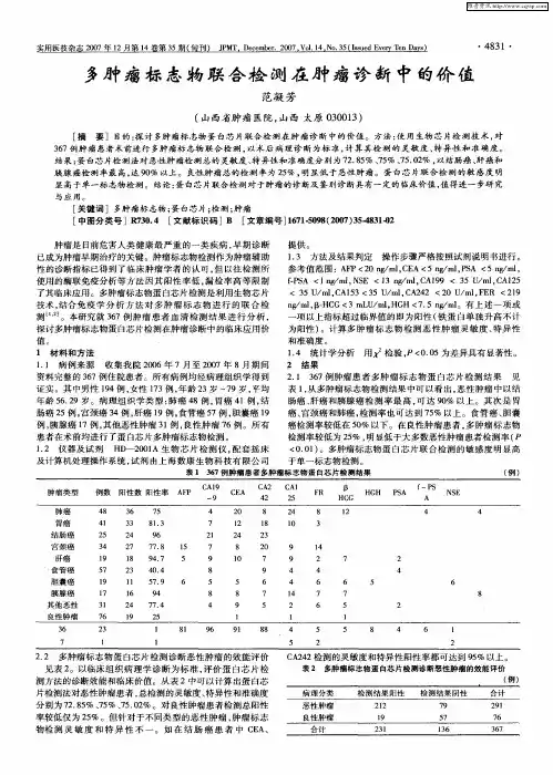 多肿瘤标志物联合检测在肿瘤诊断中的价值