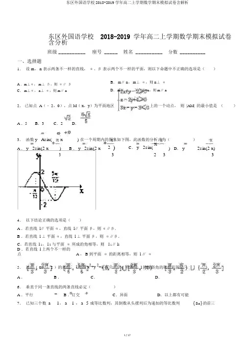 东区外国语学校2018-2019学年高二上学期数学期末模拟试卷含解析
