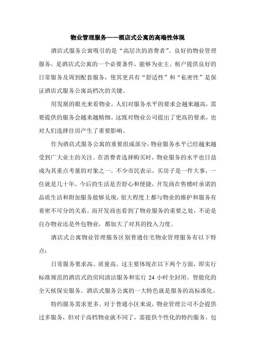 物业管理服务——酒店式公寓的高端性体现