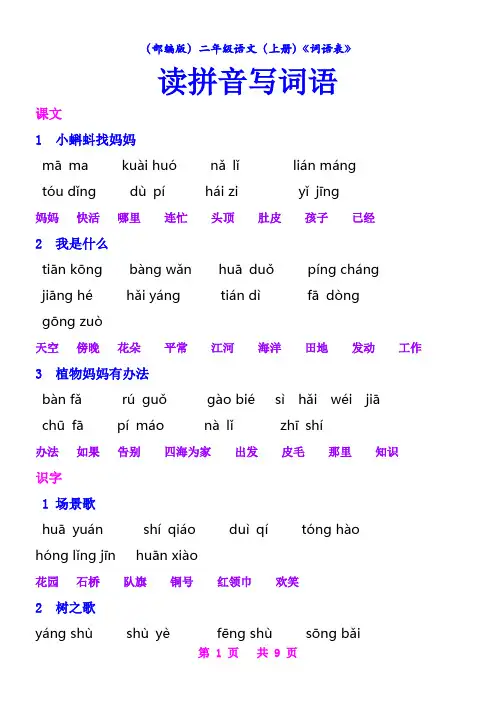 (部编版)二年级(上册)语文课后《词语表》看拼音写词语【教育部审定】