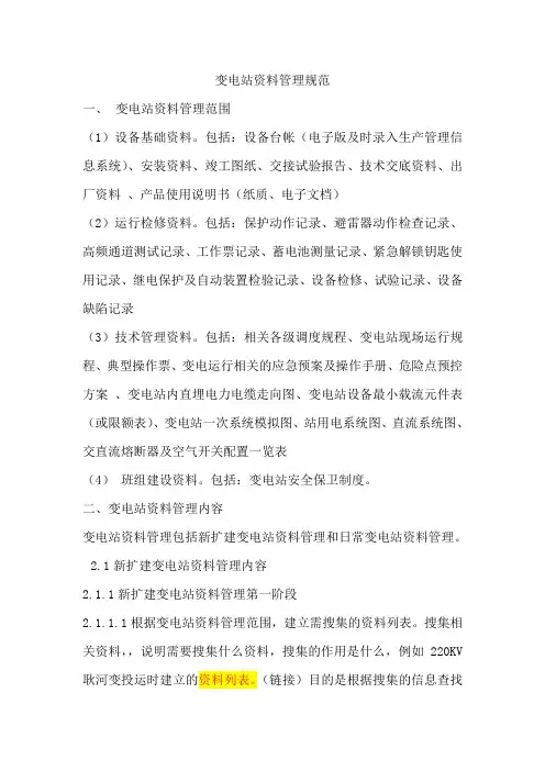 新扩建变电站资料管理规范