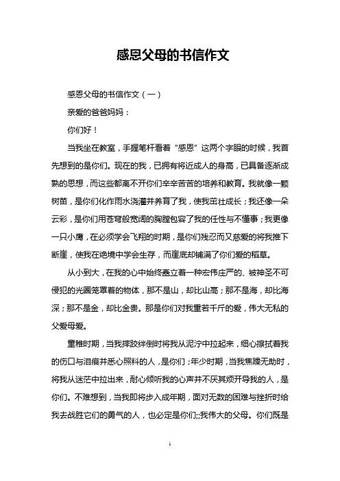 感恩父母的书信作文