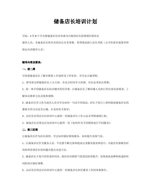 BFS店长储备培训计划