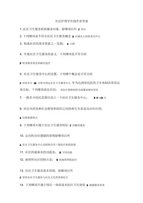 社区护理学在线作业答案