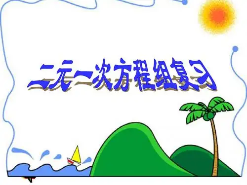 《二元一次方程组》复习课件