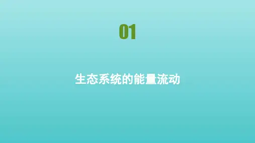 2020_2021学年高中生物第四章生态系统的稳态第二节生态系统的稳态课件苏教版必修3.pptx