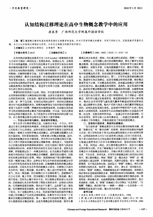 认知结构迁移理论在高中生物概念教学中的应用