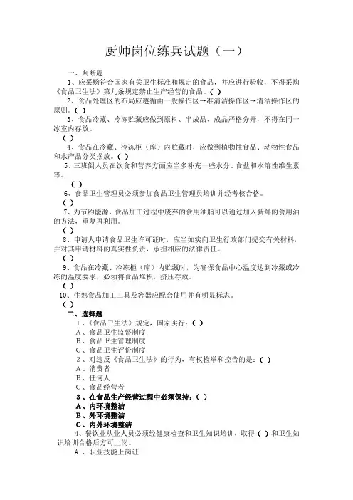 厨师岗位练兵试题(一)
