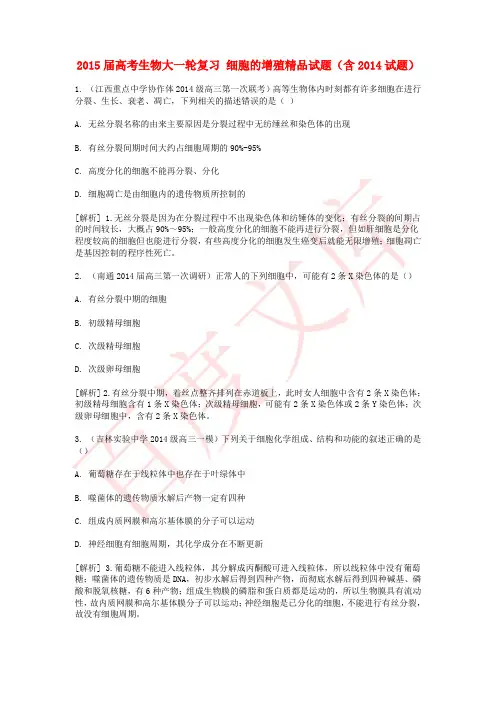 2015届高考生物按章节分类：细胞的增殖精品试题(含2014试题) Word版含答案