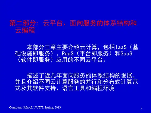 《云计算与分布式系统》课件—04构建在虚拟化数据中心上的云平台体系结构