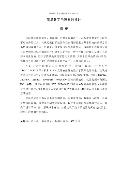 简易数字示波器的设计论文