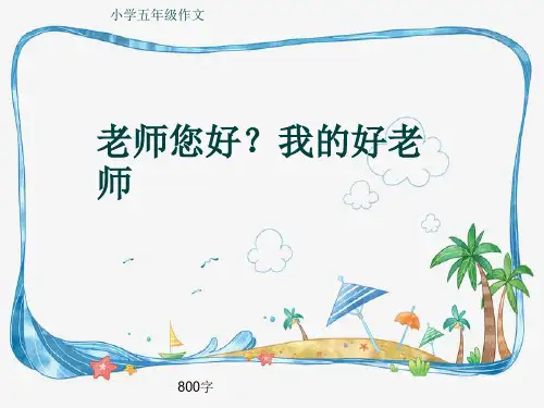 小学五年级作文《老师您好？我的好老师》800字(共10页PPT)