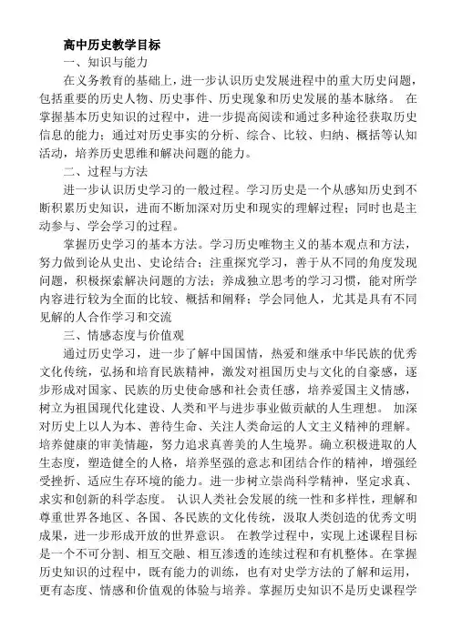 高中历史教学目标