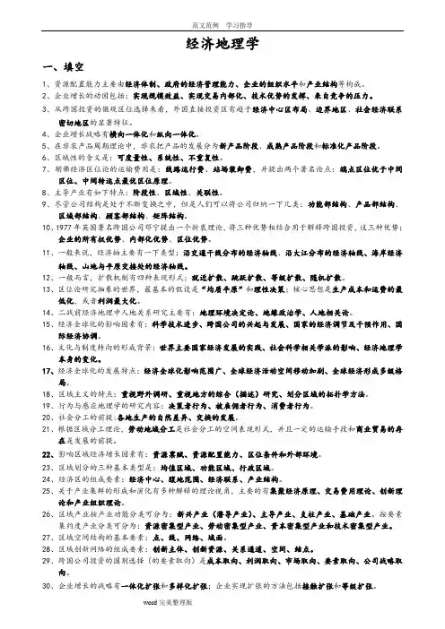 经济地理学试题库完整