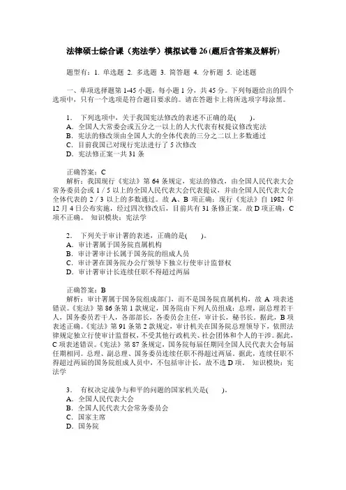 法律硕士综合课(宪法学)模拟试卷26(题后含答案及解析)