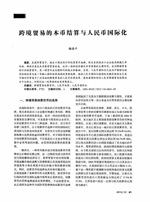 跨境贸易的本币结算与人民币国际化