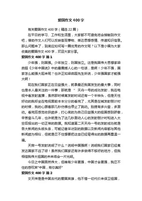 有关爱国作文400字（精选22篇）