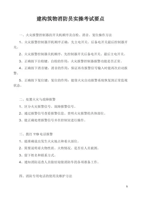 建构筑物(初级)消防员实操考试要点