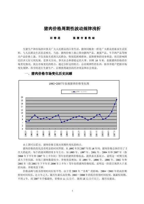 猪肉价格周期性波动规律浅析[1]