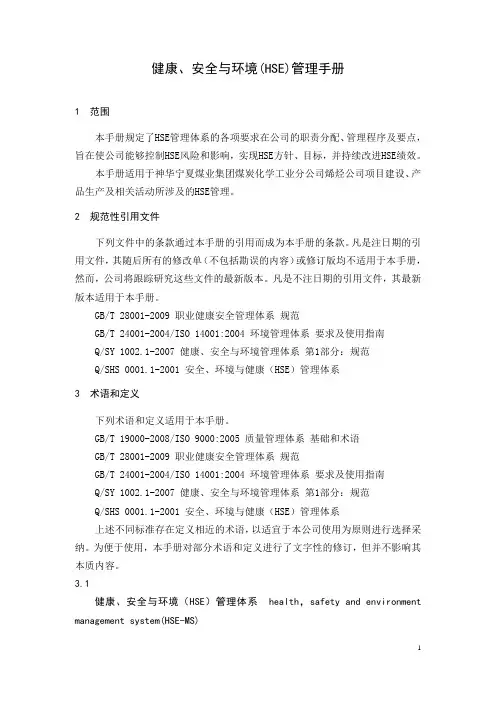 HSE管理手册内容