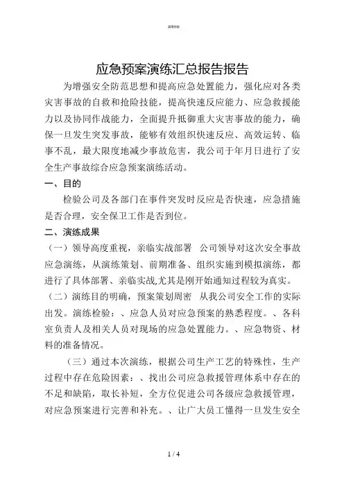 应急预案演练总结报告20(总结文件)