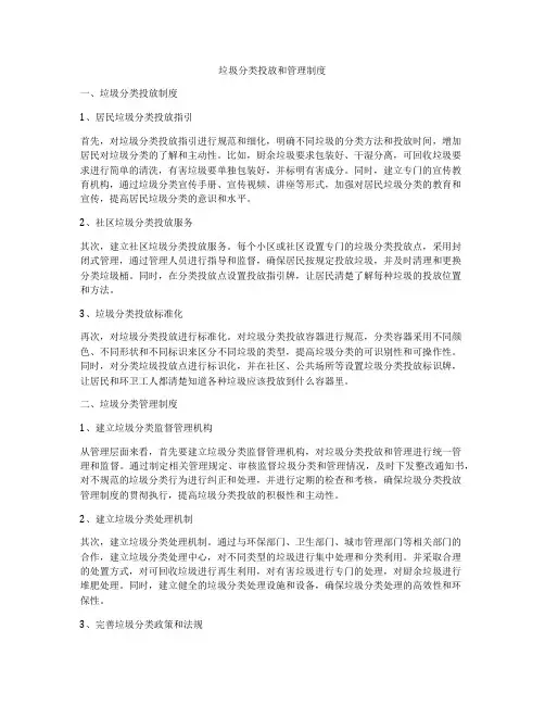 垃圾分类投放和管理制度