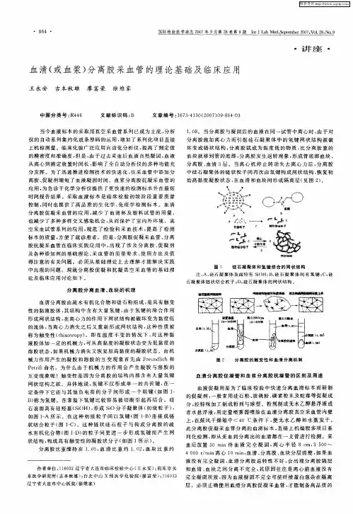 血清(或血浆)分离胶采血管的理论基础及临床应用