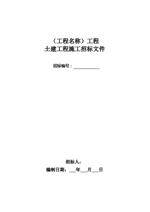土建工程施工招标文件