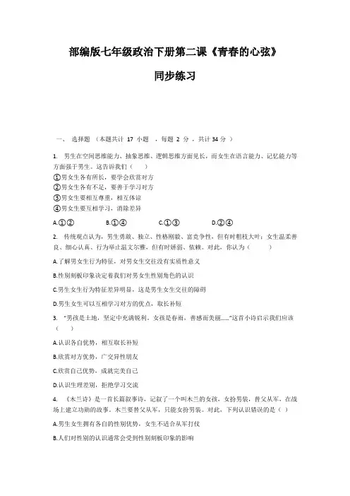 部编版七年级道德与法治下册第二课《青春的心弦》同步练习
