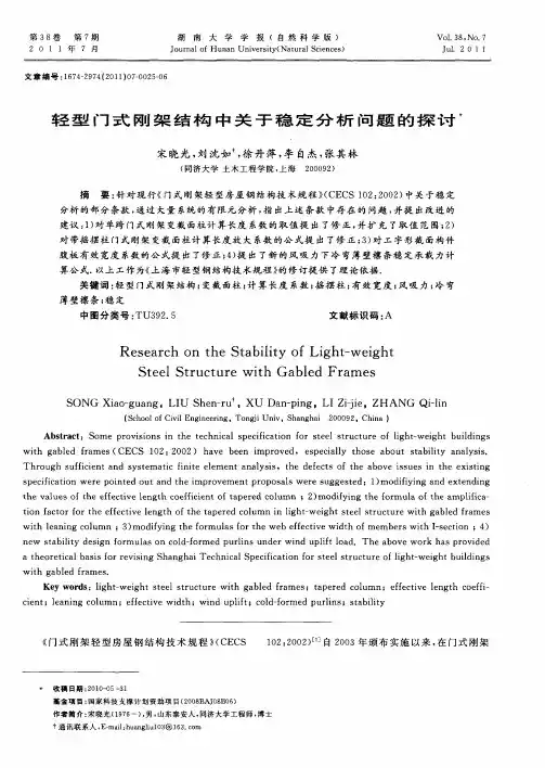轻型门式刚架结构中关于稳定分析问题的探讨