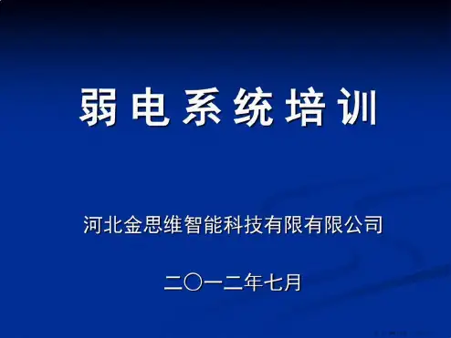 弱电知识培训