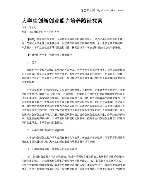 大学生创新创业能力培养路径探索