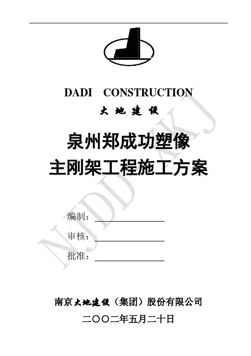 泉州郑成功塑像主刚架施工方案
