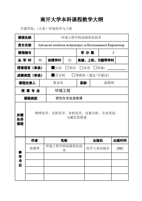 南开大学本科课程教学大纲