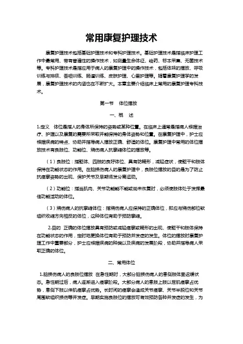 (完整word版)常用康复护理技术